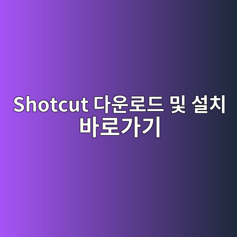 Shotcut 다운로드 및 설치 바로가기 4 Shotcut 다운로드 및 설치 바로가기