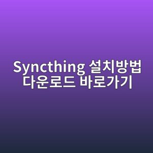 Syncthing 설치방법 다운로드 바로가기 5 Syncthing 설치방법 다운로드 바로가기 - Generated Thumbnail