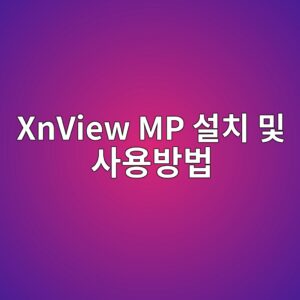 XnView MP 설치 및 사용방법 총정리 7 XnView MP 설치 및 사용방법 - Generated Thumbnail