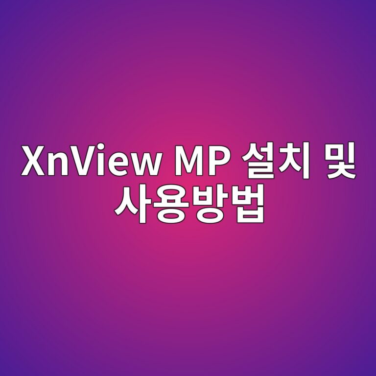 XnView MP 설치 및 사용방법 총정리 7 XnView MP 설치 및 사용방법 - Generated Thumbnail